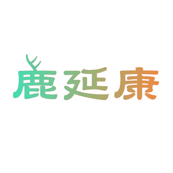 鹿延康