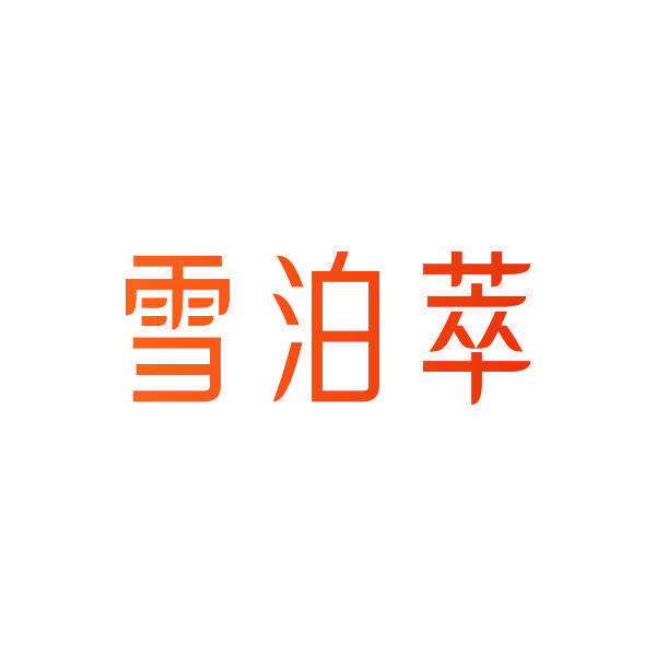 雪泊萃