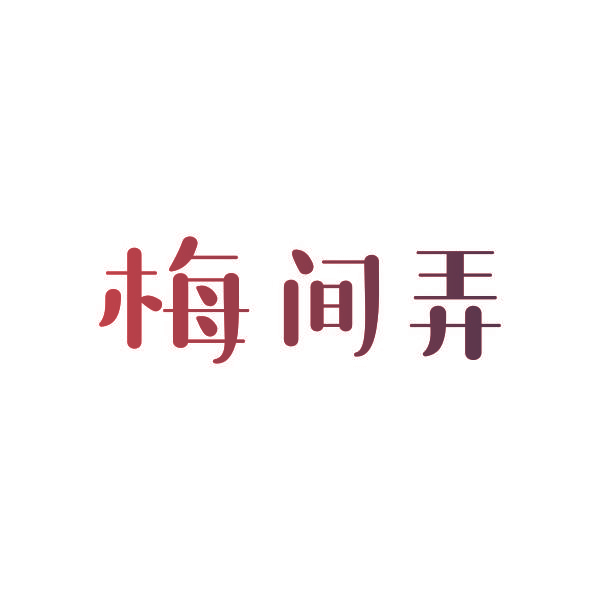 梅间弄