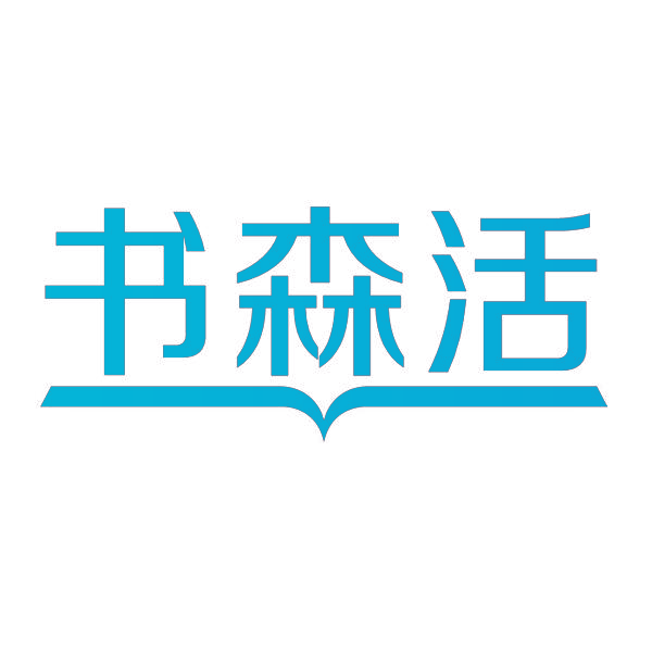 书森活