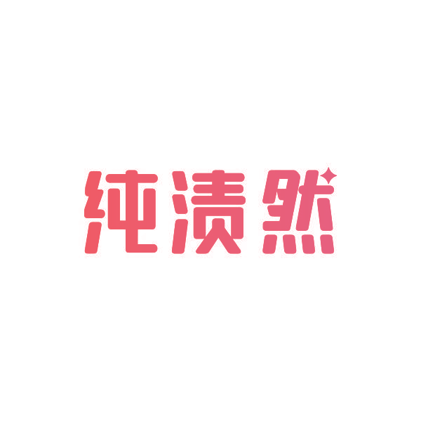 纯渍然