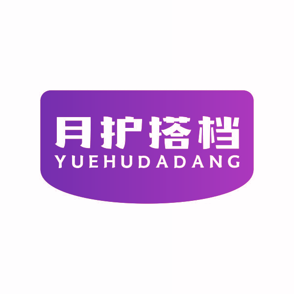 月护搭档