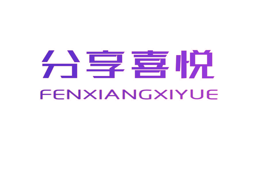 分享喜悦