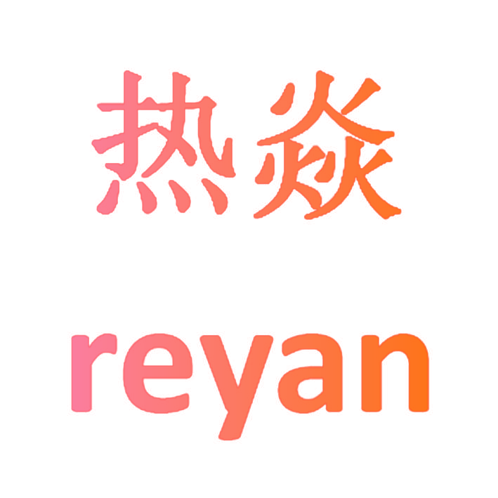 热焱