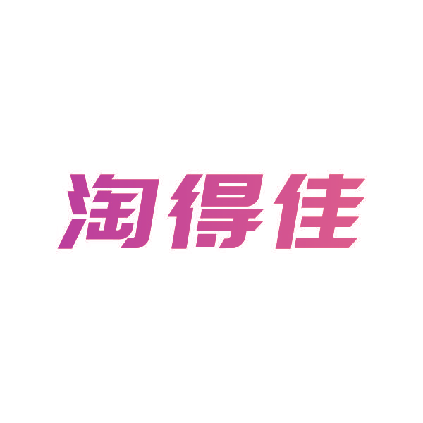 淘得佳