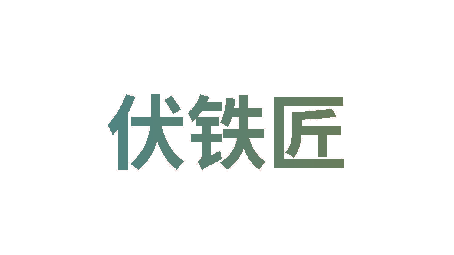 伏铁匠