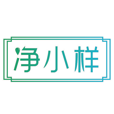 净小样