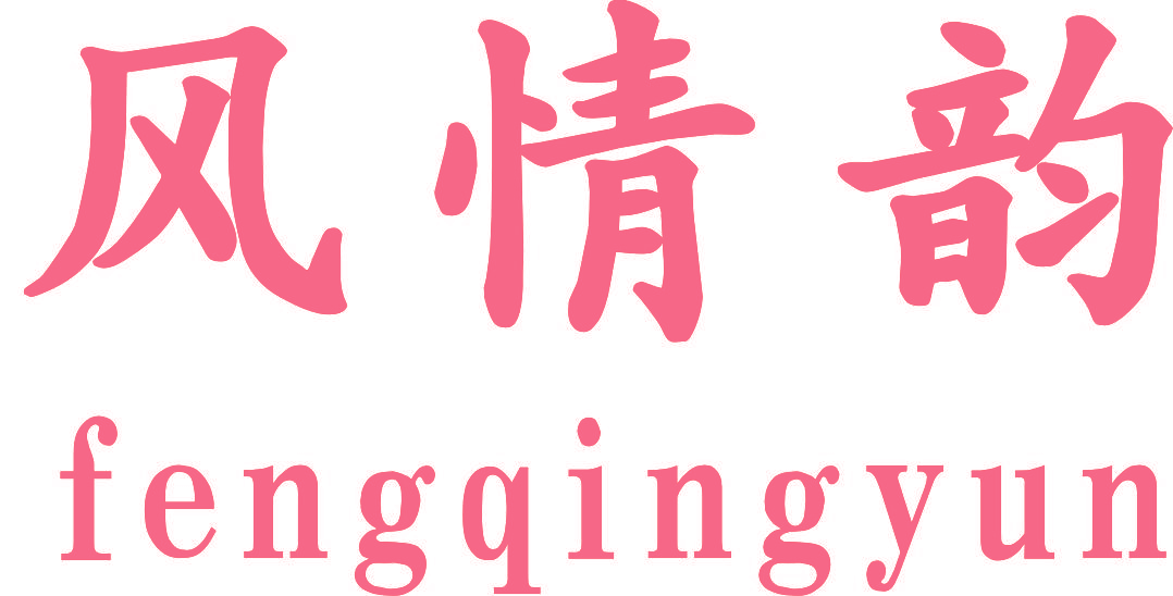 风情韵
