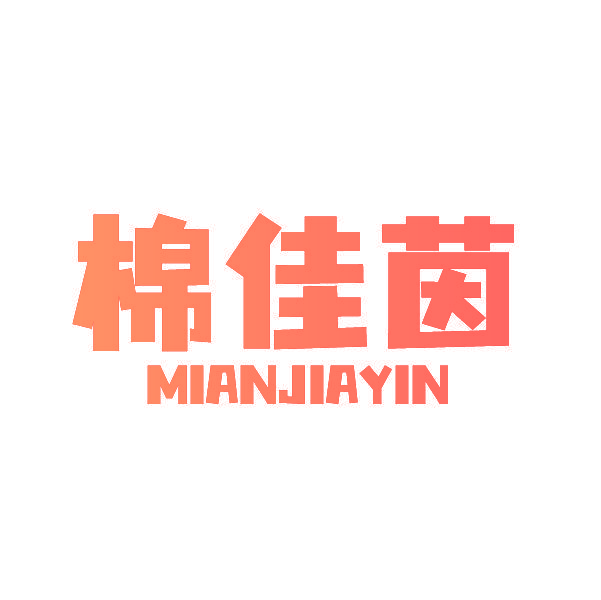 棉佳茵