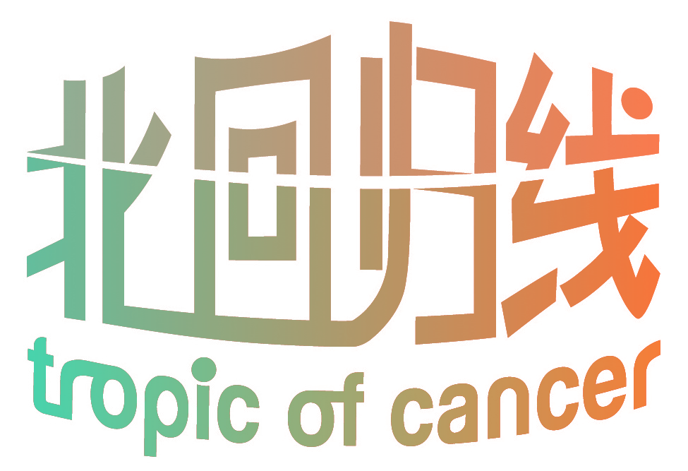北回归线 TROPIC OF CANCER