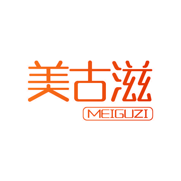 美古滋