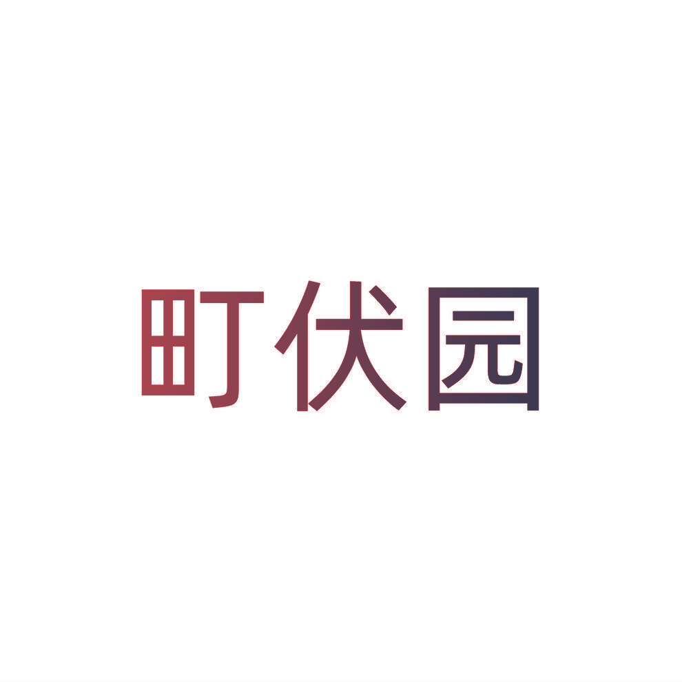 町伏园