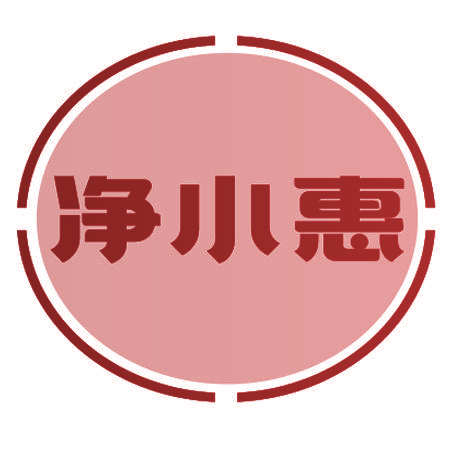 净小惠