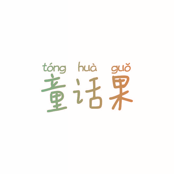 童话果