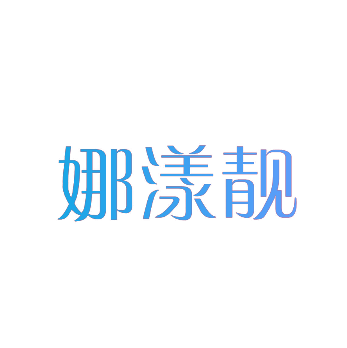 娜漾靓