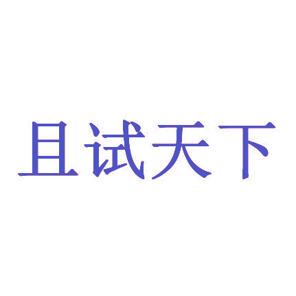 且试天下