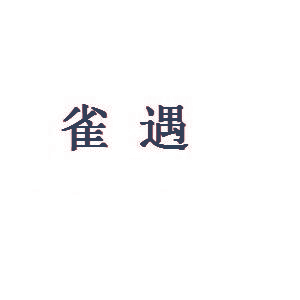 雀遇