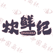 炊鲜纪