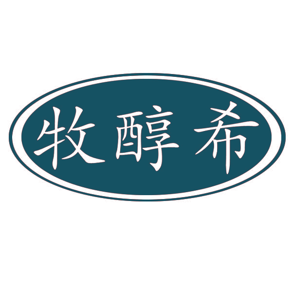 牧醇希