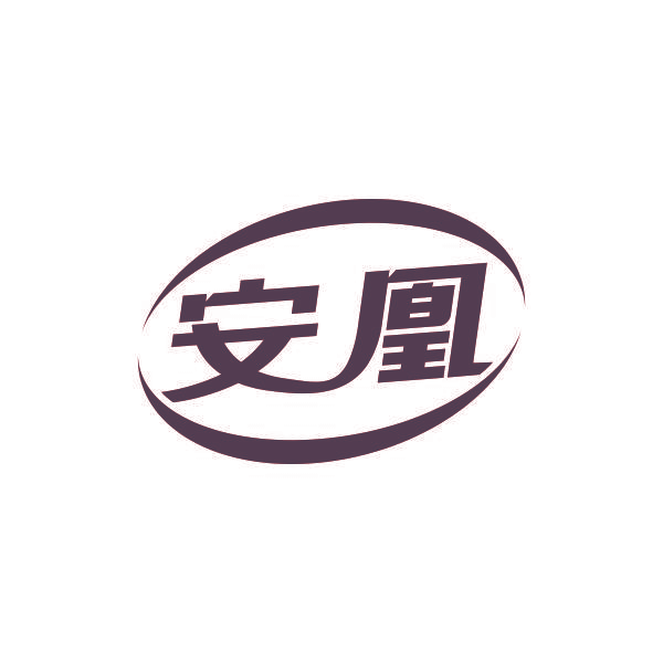 安凰