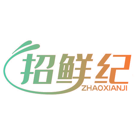 招鲜纪