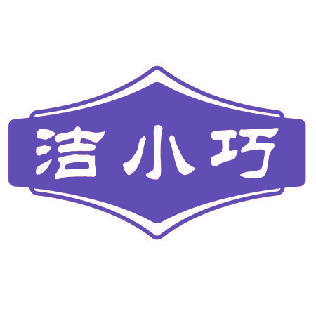洁小巧