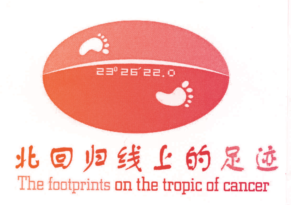 北回归线上的足迹 THE FOOTPRINTS ON THE TROPIC OF CANCER 23°26'22.0