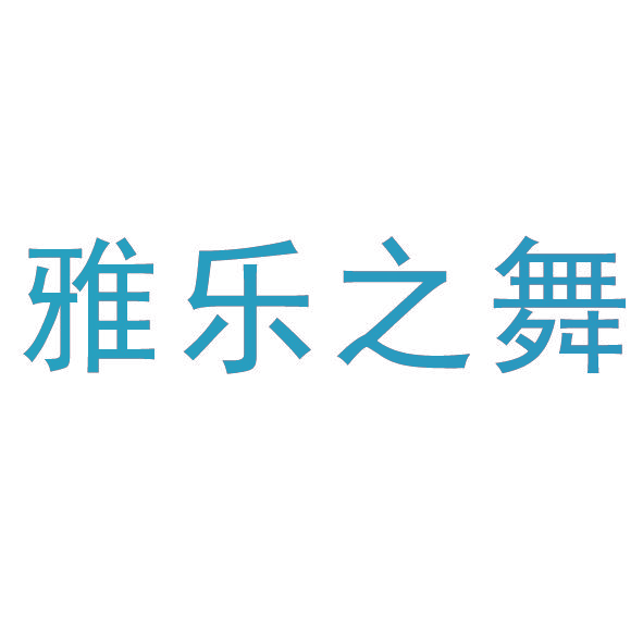 雅乐之舞