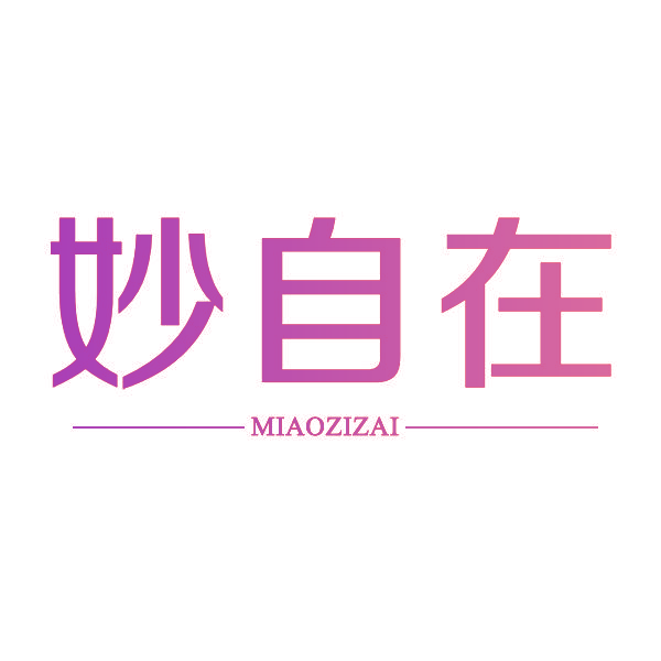 妙自在