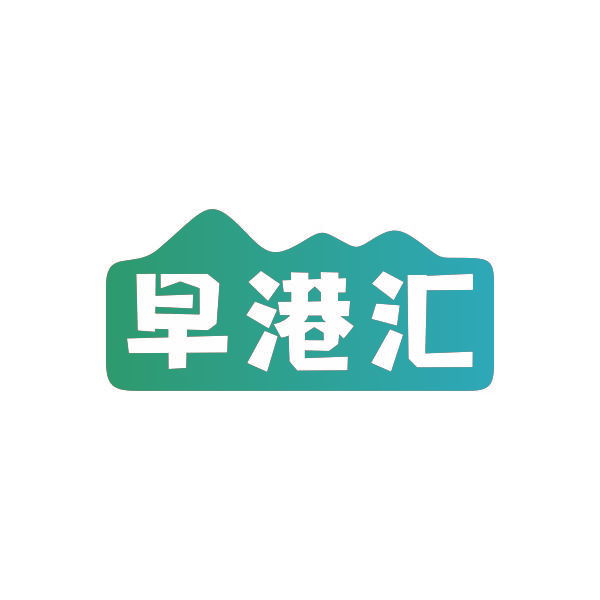 早港汇