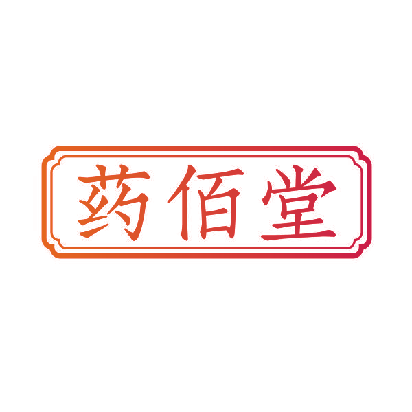 药佰堂