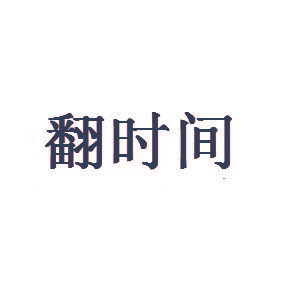 翻时间