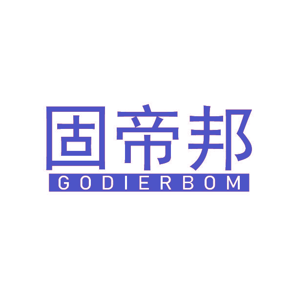 固帝邦 GODIERBOM