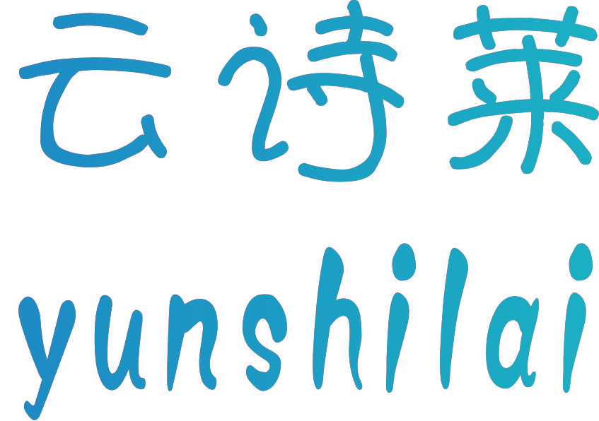 云诗莱