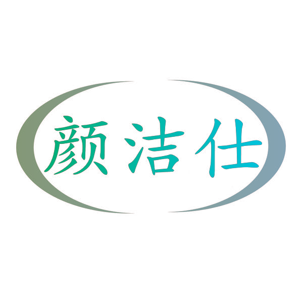 颜洁仕