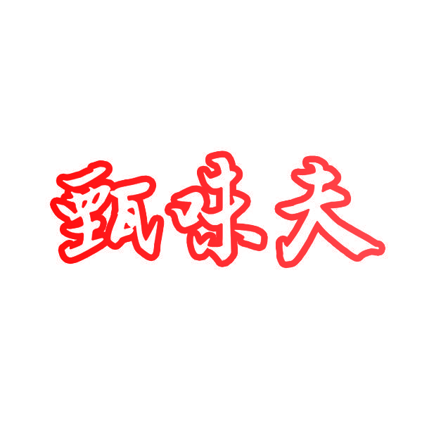 甄味夫