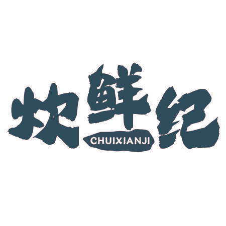 炊鲜纪