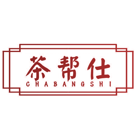 茶帮仕