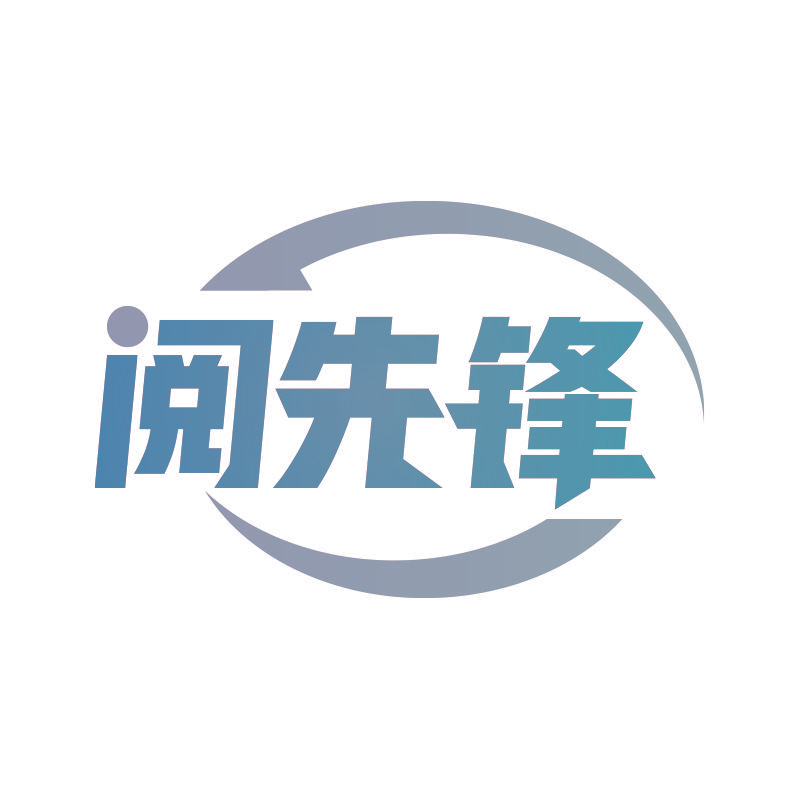 阅先锋