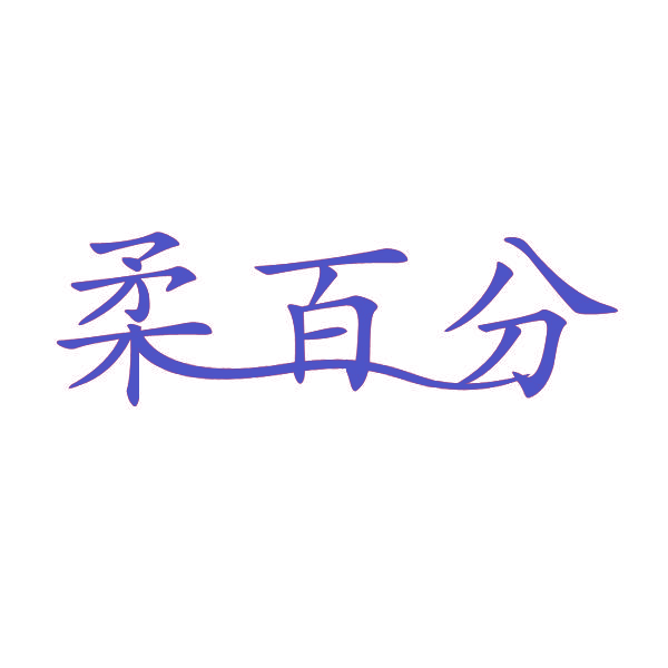 柔百分