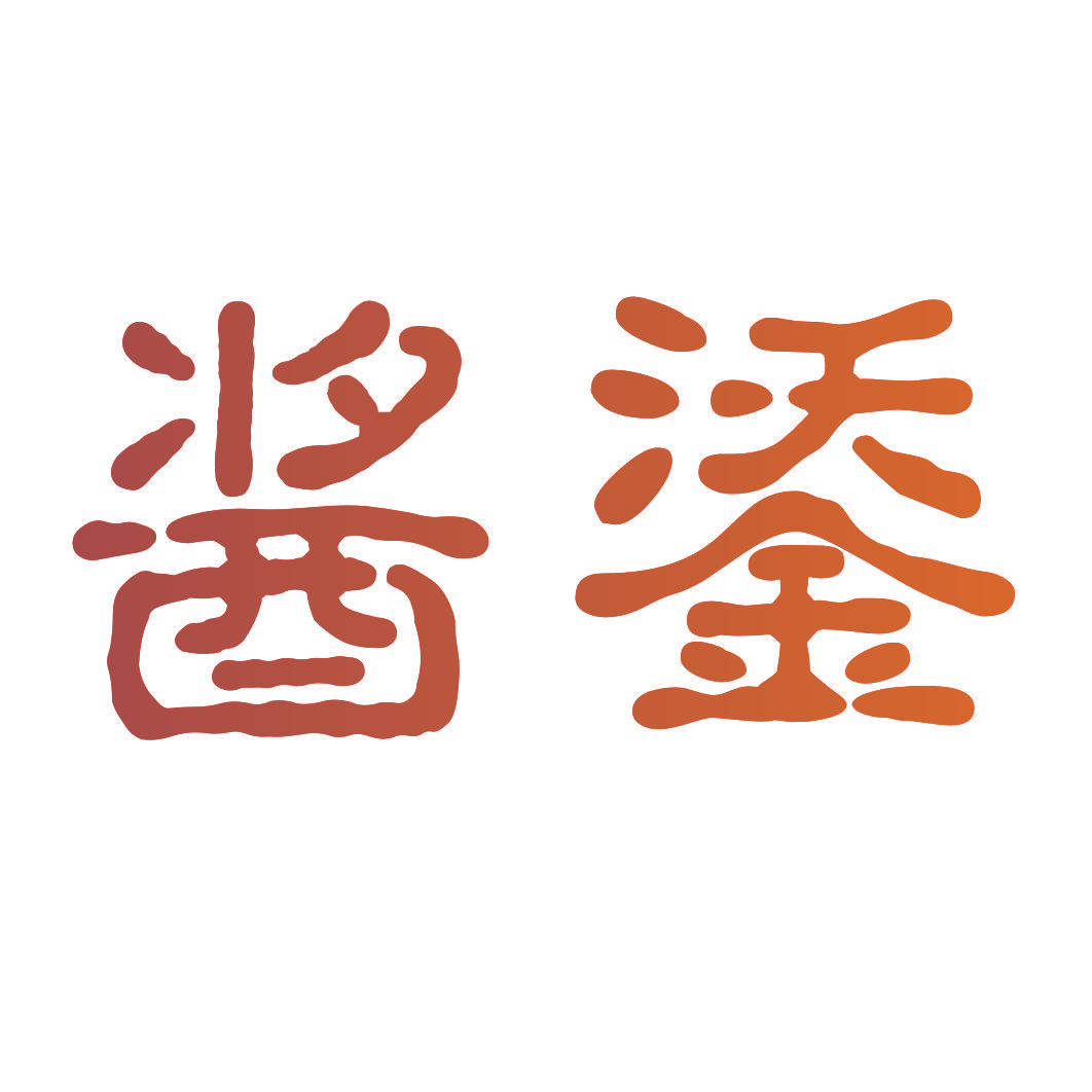 酱鋈