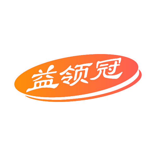 益领冠