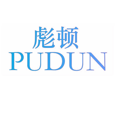 彪顿 PUDUN