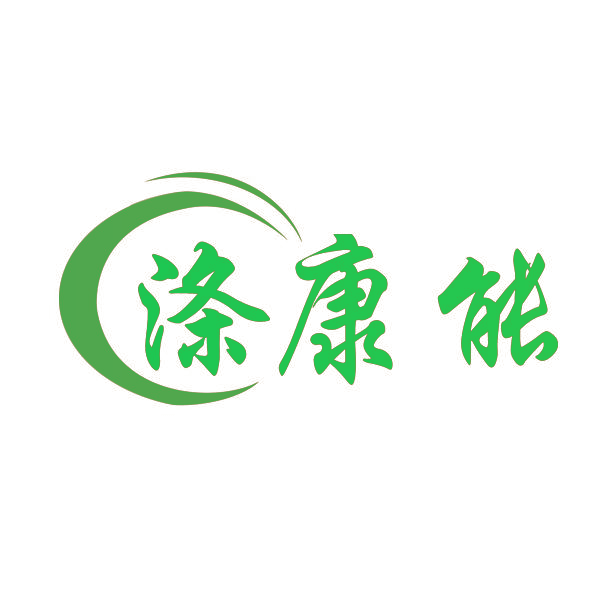 涤康能