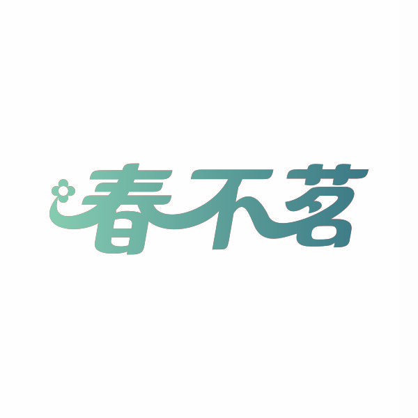 春不茗
