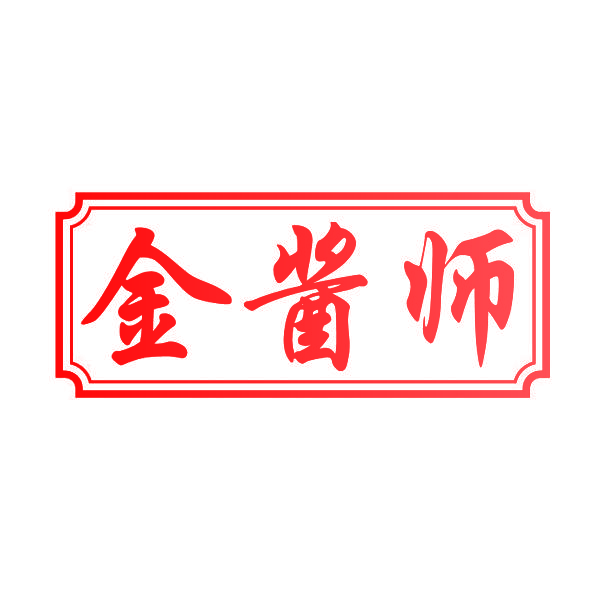 金酱师