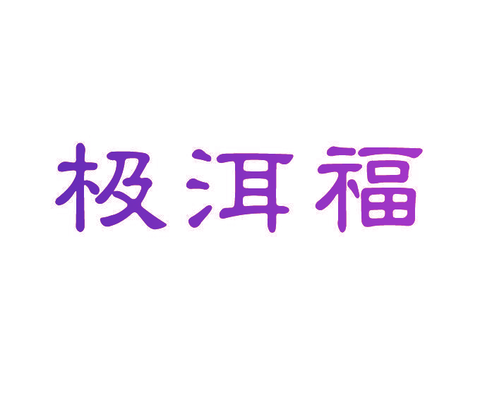 极洱福