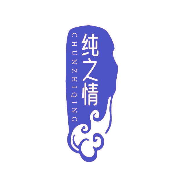 纯之情