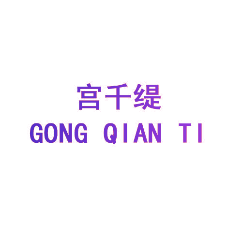 宫千缇