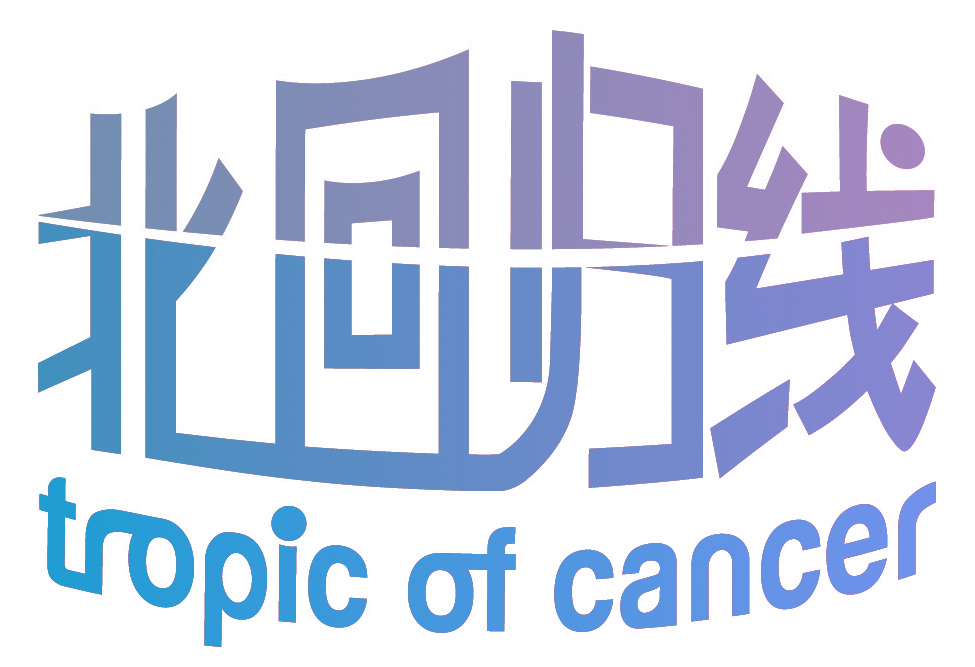 北回归线 TROPIC OF CANCER